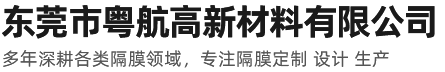 東莞市粵航高新材料有限公司